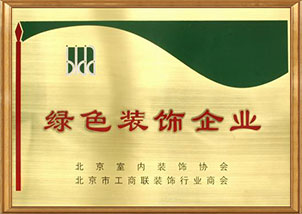 绿色装饰企业